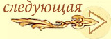 следующая
