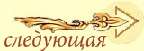 следующая