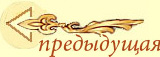 предыдущая