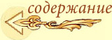 содержание